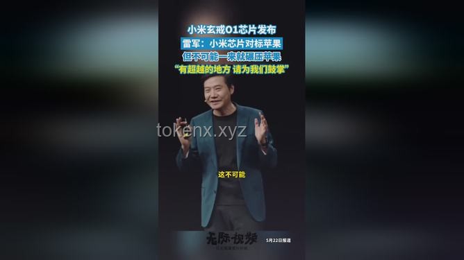 雷军扳回一城：小米自研芯片玄戒O1的突破之旅